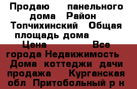 Продаю 1/2 панельного дома › Район ­ Топчихинский › Общая площадь дома ­ 100 › Цена ­ 600 000 - Все города Недвижимость » Дома, коттеджи, дачи продажа   . Курганская обл.,Притобольный р-н